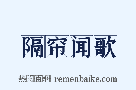 隔帘闻歌是什么意思的图片